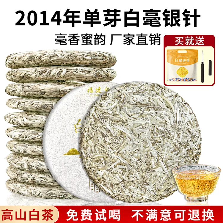 2014年高山白茶白毫银针明前首采嫩芽单芽白毫银针茶叶茶饼