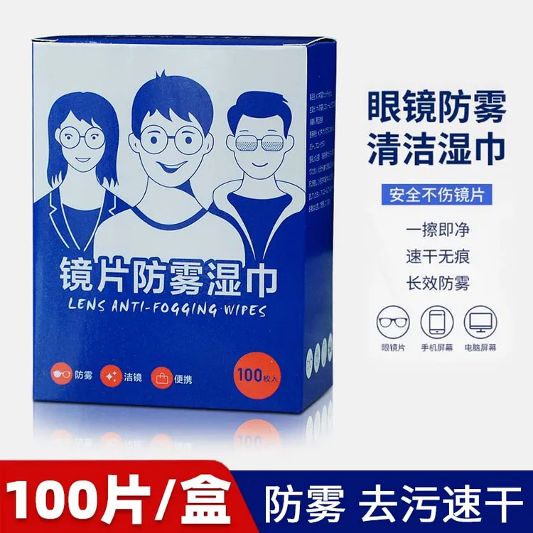 防雾擦眼镜湿巾镜片防起雾清洁眼镜布起雾擦拭冬季除雾神器镜头