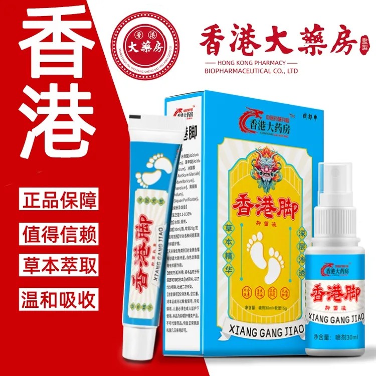 香港正品 脚痒脚臭脚汗起水泡脱皮止痒喷雾剂软膏套装