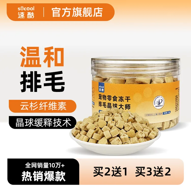 速酷排毛晶球大师冻干颗粒猫咪零食宠物温和排毛营养增肥发腮磨牙