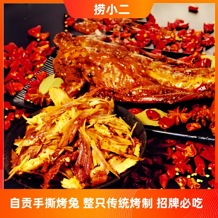 【线下同款】麻辣手撕兔整只四川自贡五香手撕烤兔香辣手撕兔