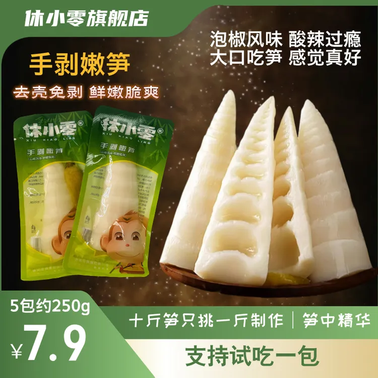休小零手剥嫩笋幼笋约50g/包笋尖开袋即食泡椒味幼笋休闲办公零食