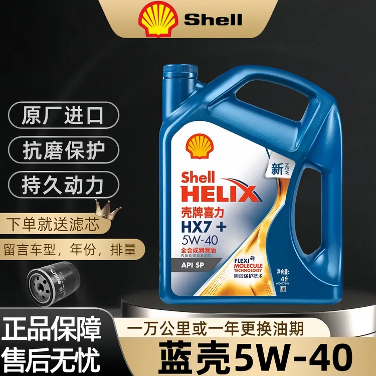 壳牌机油正品5W-40全合成蓝壳HX7喜力SP汽车发动机润滑油4L四季