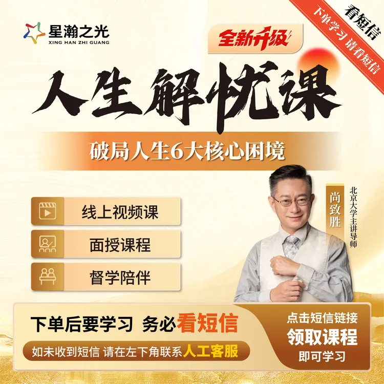 尚致胜老师《人生解忧》面授课