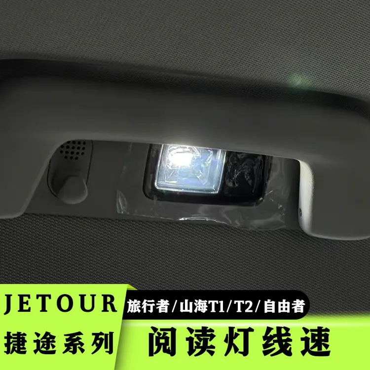 捷途旅行者阅读灯线速改装山海T2山海T1阅读灯线速旅行者开门亮灯