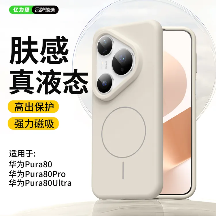适用华为pura80ultra液态硅胶壳p80pro+细圈磁吸p80简约p70高级感