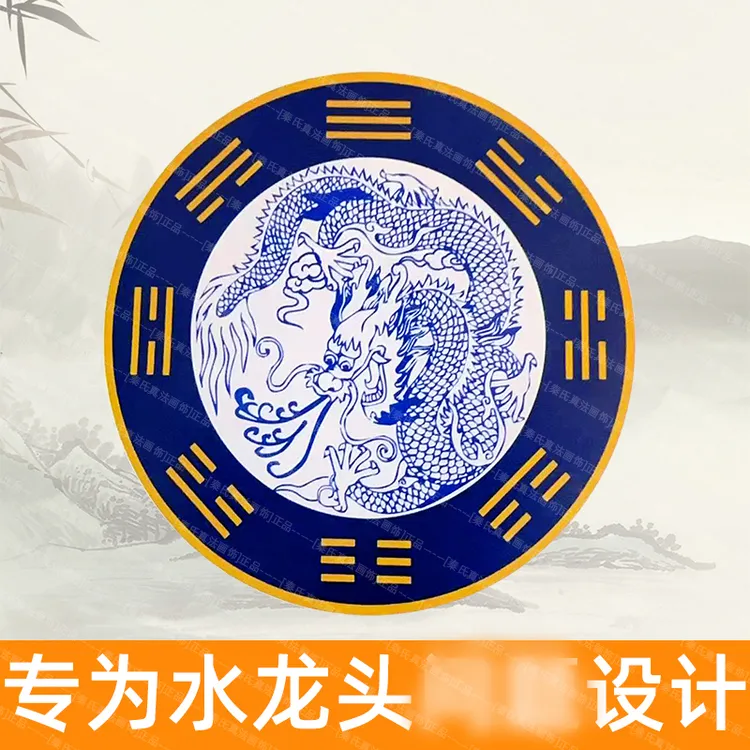 【先生推荐】青龙图贴纸窗下水龙头贴对窗户洗衣机卫生间专用大吉贴