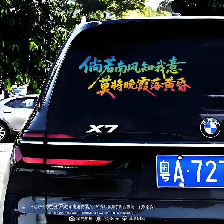倘若南风知我意伤感文案个性创意网红装饰汽车车车门后挡风贴纸