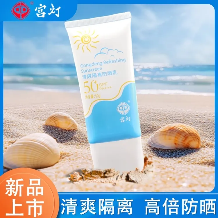 正品上海宫灯防晒霜SPF50清爽隔离防晒乳全身可用户外便携物理防
