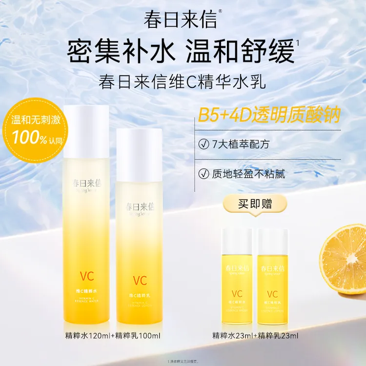 春日来信维C精粹水乳舒缓保湿学生党护肤品vc爽肤水