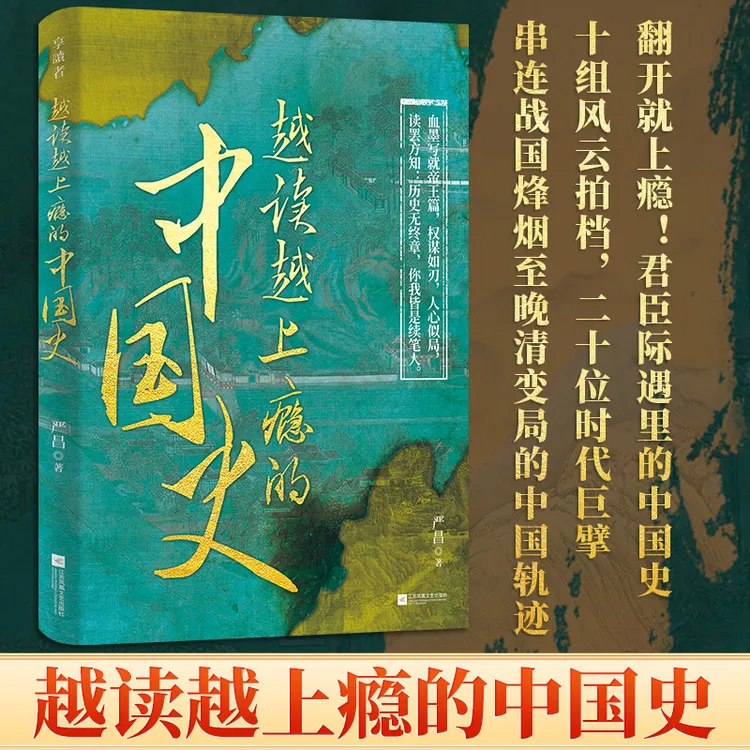 越读越上瘾的中国史 翻开就上瘾君臣际遇里的中国史 王朝生存法则