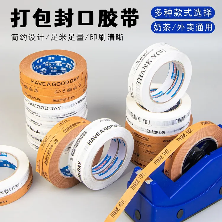 封口胶带胶纸烘焙甜品外卖打包密封防漏牛皮纸咖啡奶茶易撕贴款式