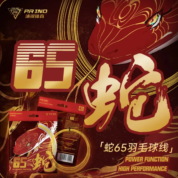 浦锐65蛇线羽毛球拍线0.65mm高反弹耐打控制金属音狼虎线专业羽线