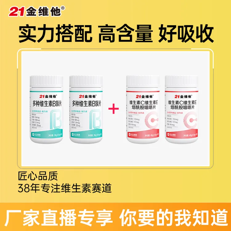 21金维他维C维E烟酰胺咀嚼片2瓶+多种维生素B族片2瓶组合