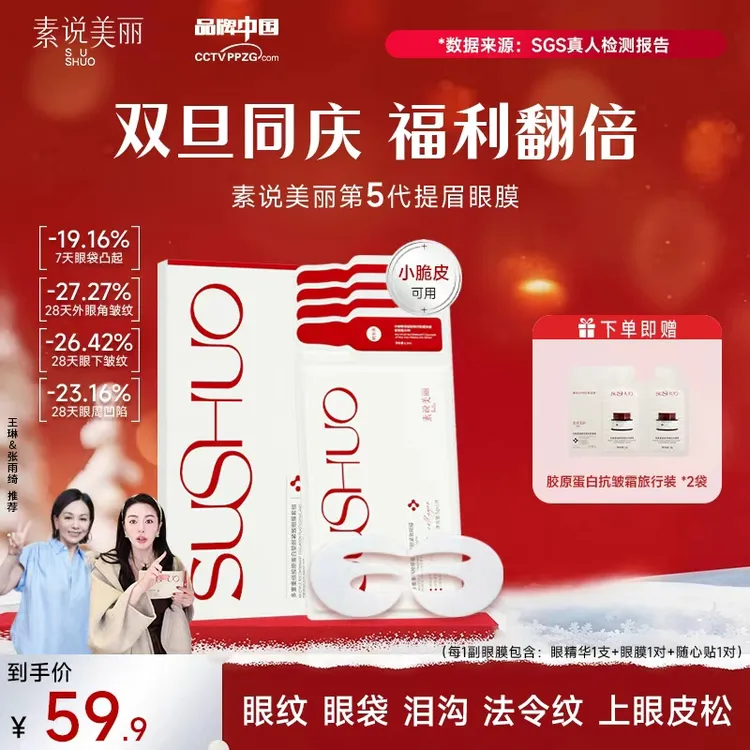 素说美丽【官方正品】多重重组胶原蛋白塑颜保湿紧致眼膜——双旦同庆