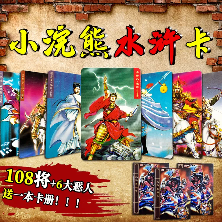 小浣熊正版水浒卡108将原版全套水浒传收藏集卡册童年怀旧送男生