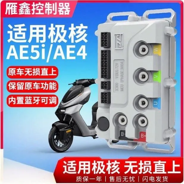 适用极核AE5i/AE4直上48~72V蓝牙可调OTA保留原车功能控制器