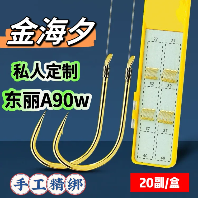 20付精绑金海夕+东丽原丝A90w定制】进口短子线双钩成品鱼钩