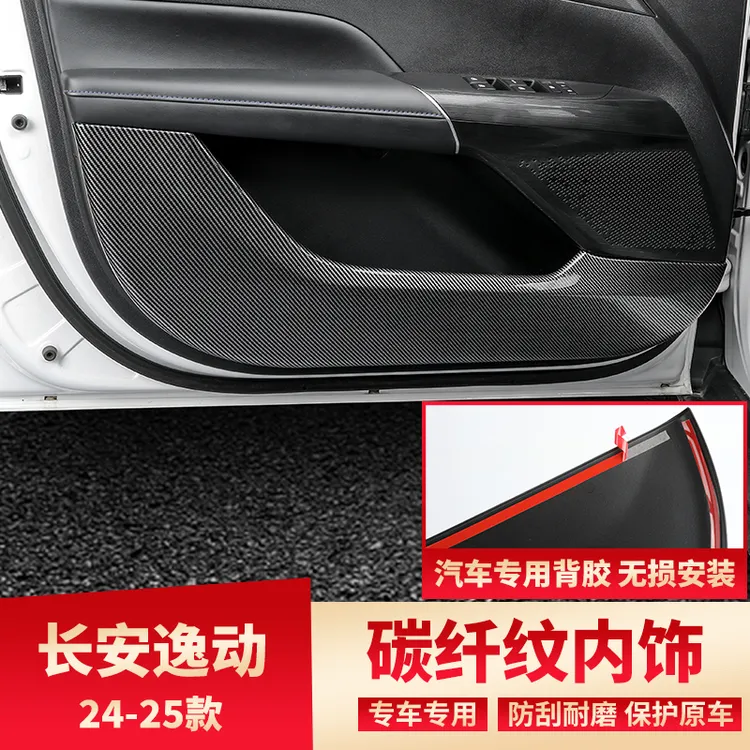 适用于长安24-25款逸动车门防踢碳纤纹内饰改装车门面板装饰贴件