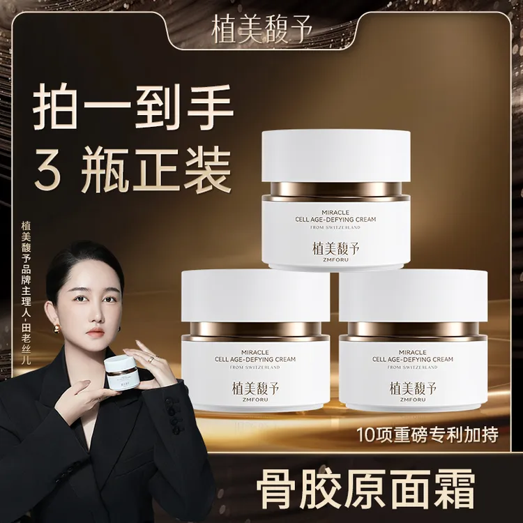 植美馥予骨胶原面霜紧实轮廓紧致下颌线提拉抗皱奇迹细胞逆龄面霜