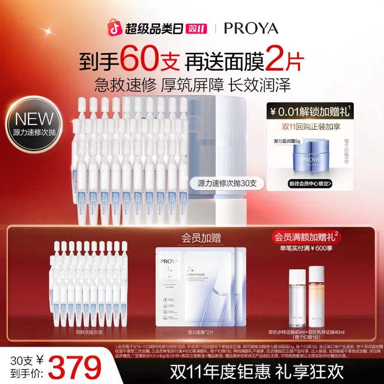 【双11狂欢 】珀莱雅源力屏障速修次抛保湿舒缓修护抗皱紧致肌肤