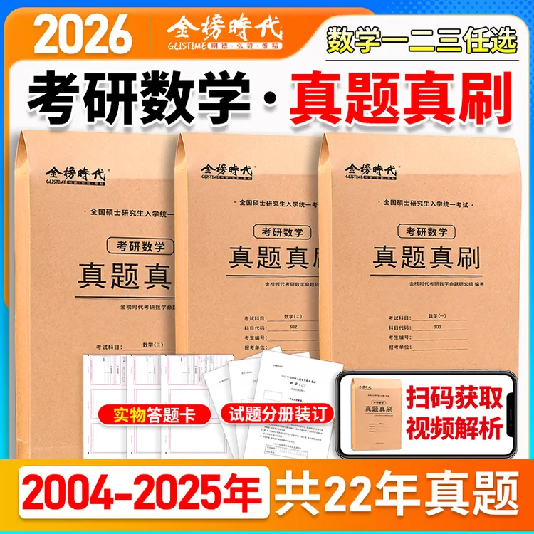 武忠祥李永乐推荐】2026考研数学真题真刷数学一数二数三2004-2025