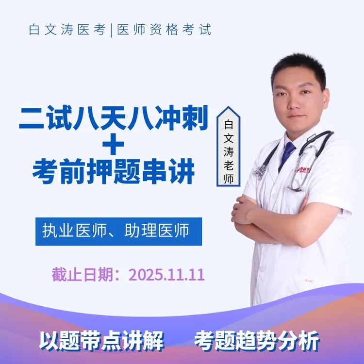 二试八天八夜冲刺班+押题串讲执业医师考试及执业助理医师考试