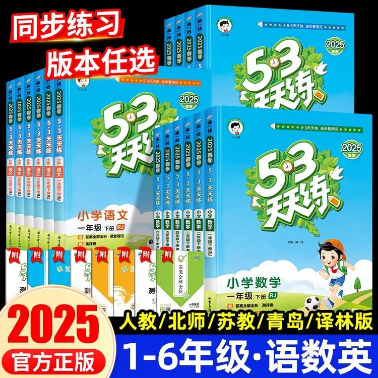 2025秋53天天练一二三四五六年级上下册语数英人教版苏教北师任选