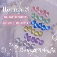 【彩虹微甜气泡猫眼】美甲指甲胶猫眼胶气泡甜美显白清爽流行色