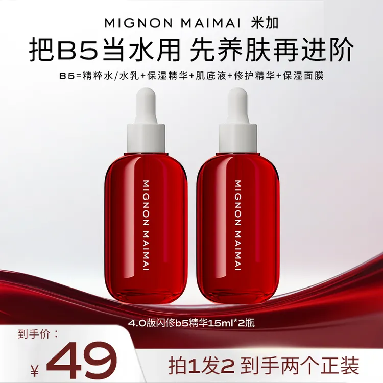  【米加直售】米加光透闪修精华液B5护肤补水保湿修护舒缓肌肤泛醇B