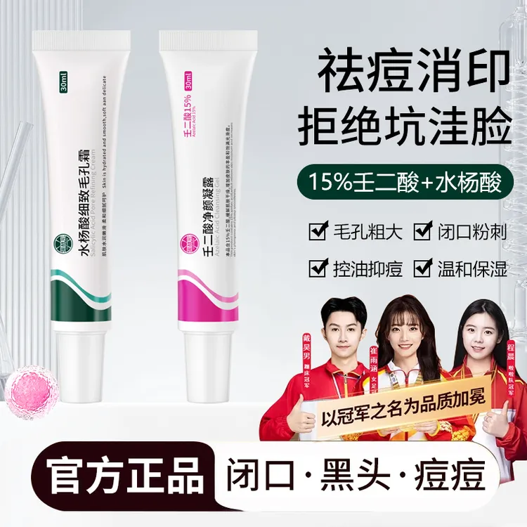 【官方推荐】15%壬二酸水杨酸祛痘凝胶祛痘印修护淡化痘印青春期痘