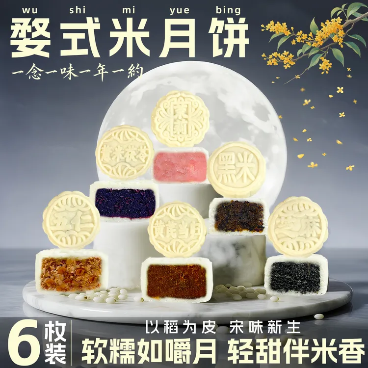 婺式米月饼中秋节芡实糕黑米芝麻茉莉米糕传统糕点开袋即食送长辈