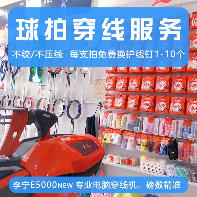 门店专业羽毛球拍穿线拉线服务缠线绑线 空拍上机穿 电脑磅数精准