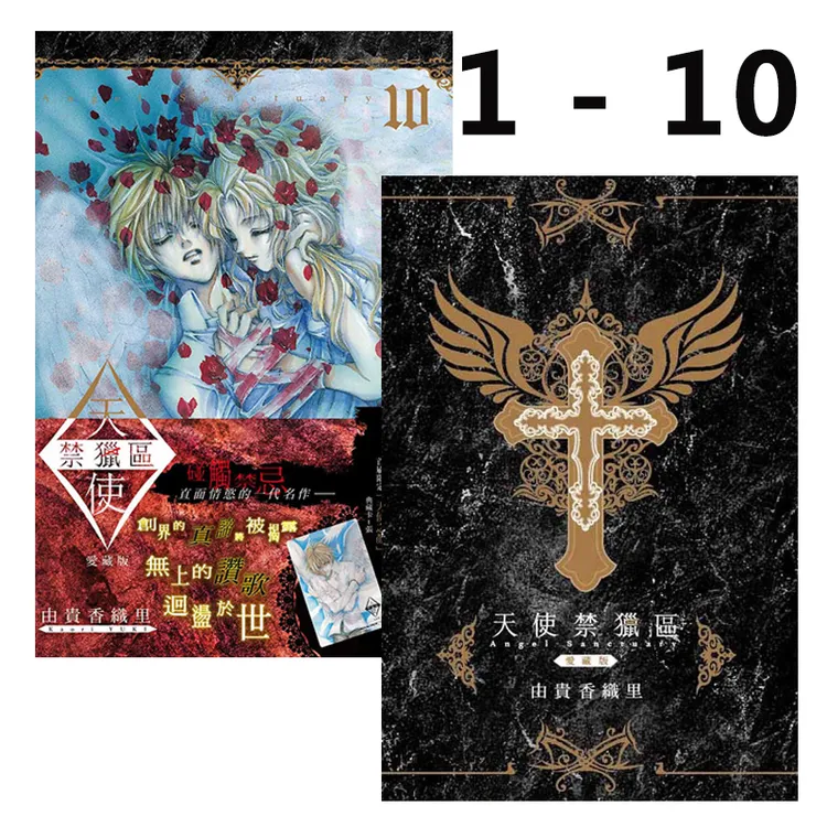 现货【绿山墙台漫】天使禁猎区 1-10完 共10册 由贵香织里 东立出版