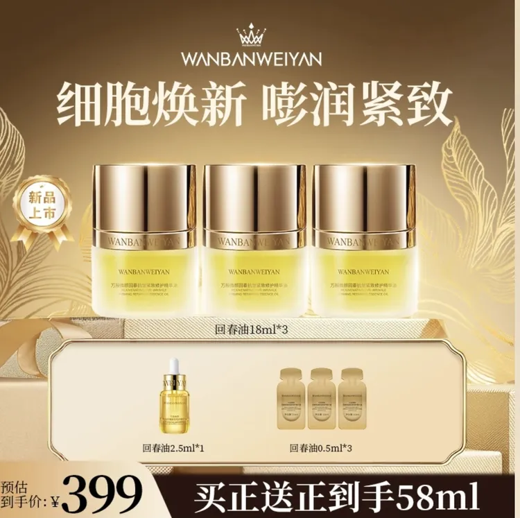 【官方正品】万般微颜回春抗皱紧致修护精华油（399组，799组）