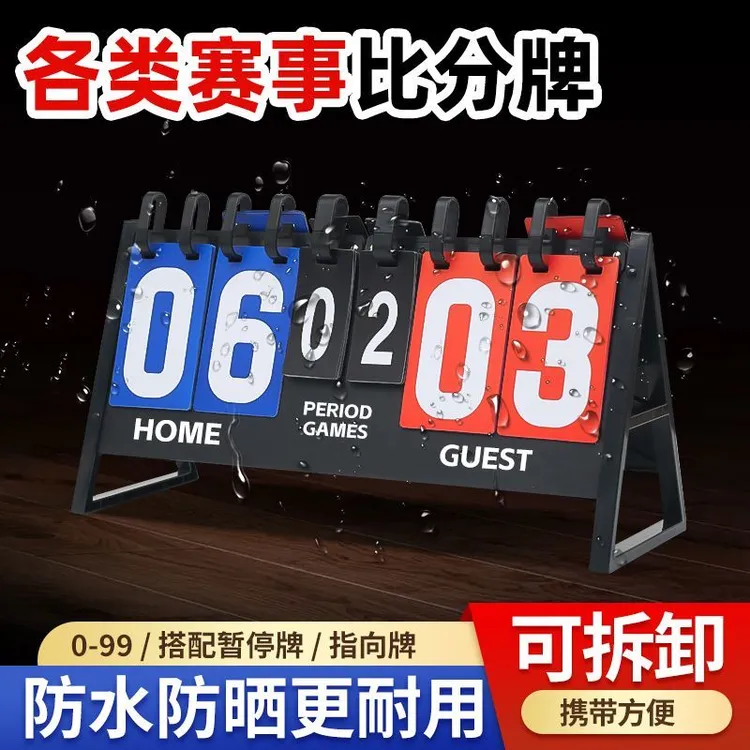比赛记分牌篮球计分器专业赛事比分运动便捷翻分乒乓球防水展示牌