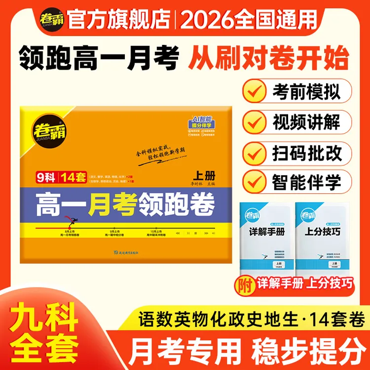 卷霸【高一第一次月考领跑卷】 2025秋新版高中精准检测提分攻略