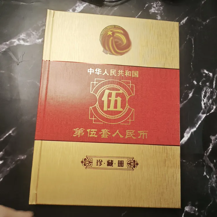 第五套钱币小全套收藏册5版6张裸钞纸币定位册硬壳礼品精装册子