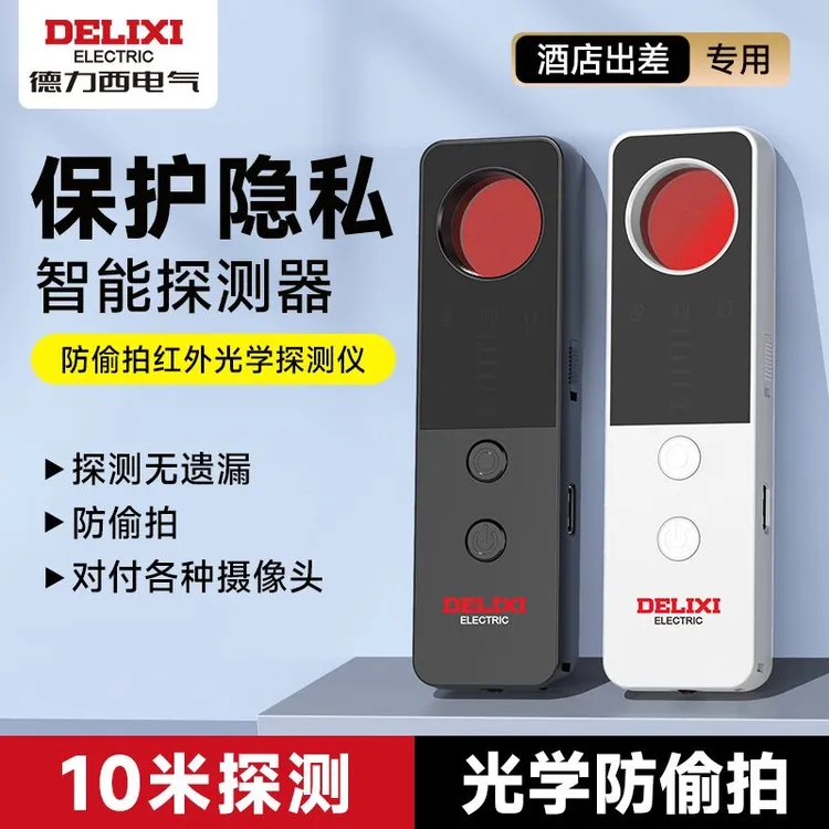DELIXI/德力西2025新款监控探测仪红外线无线检测振动防定位追踪