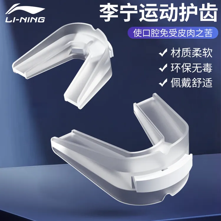 李宁护齿牙套运动篮球护具拳击搏击跆拳道比赛散打儿童防磨牙夜间