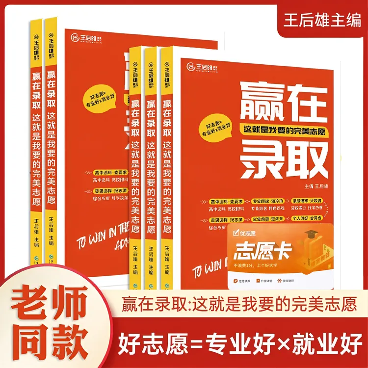 赢在录取：这就是我要的完美志愿！