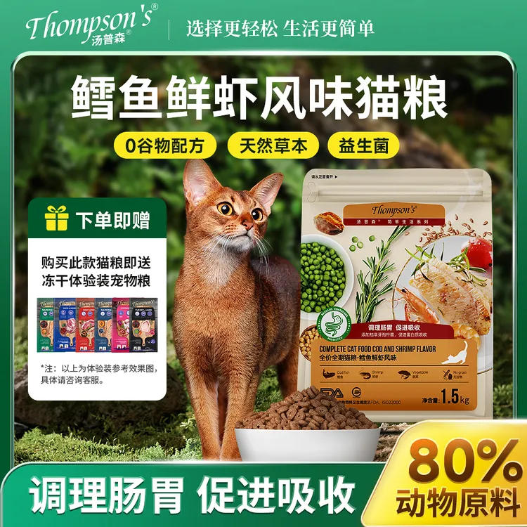 THOMPSON'S/汤普森鳕鱼鲜虾味全期猫粮益生菌去毛球便臭幼成猫粮