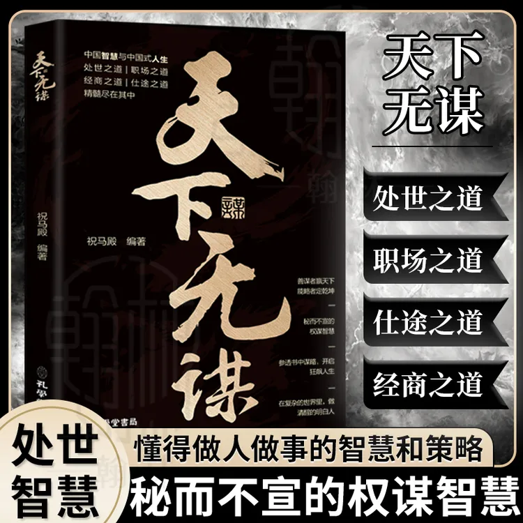 天下无谋 善谋者赢天下 能略者定乾坤做人做事的权谋智慧【WY】