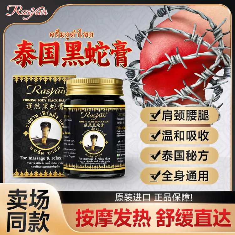 铠瑞专属RASYAN泰国黑蛇膏腰膝盖关节颈椎肩周全身通用草本温和护理