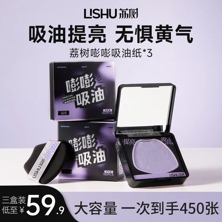 荔树嘭嘭吸油纸面部不脱妆男士女士专用清爽便携净澈瞬吸油不吸妆