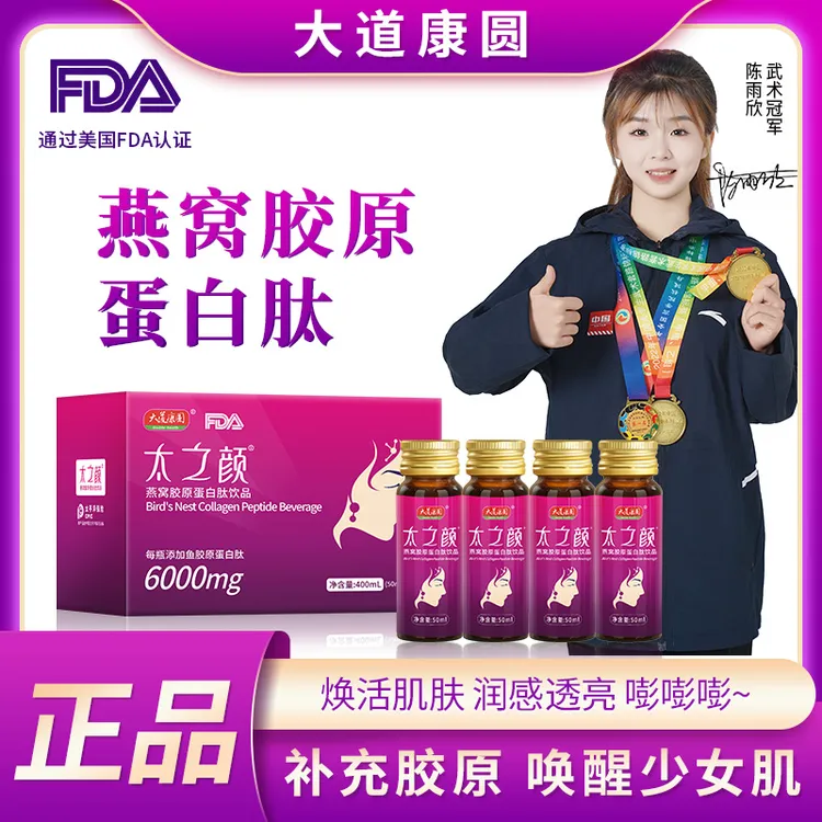 太之颜燕窝胶原蛋白肽饮品弹性蛋白护肤美容正品口服液烟酰胺营养