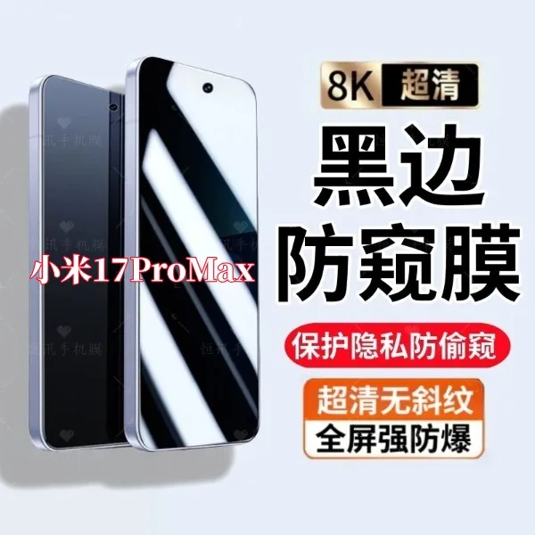 适用小米17ProMax黑边防偷窥钢化膜超清全屏保护高透屏原装手机膜