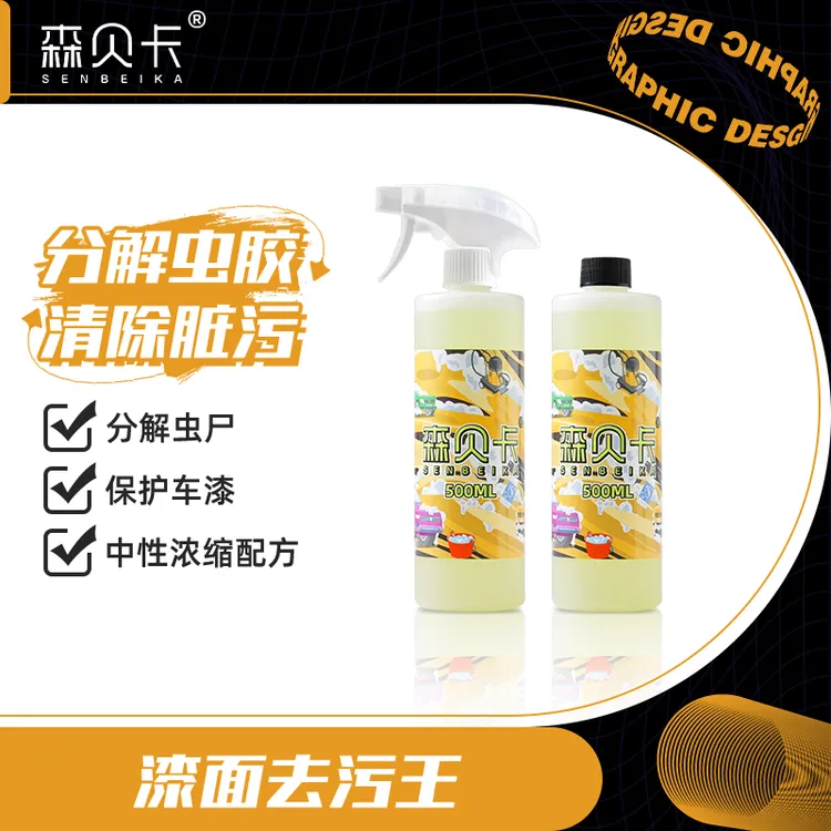 森贝卡漆面去污王虫胶树胶去除剂飞漆沥青全能清洗剂精洗洗车液