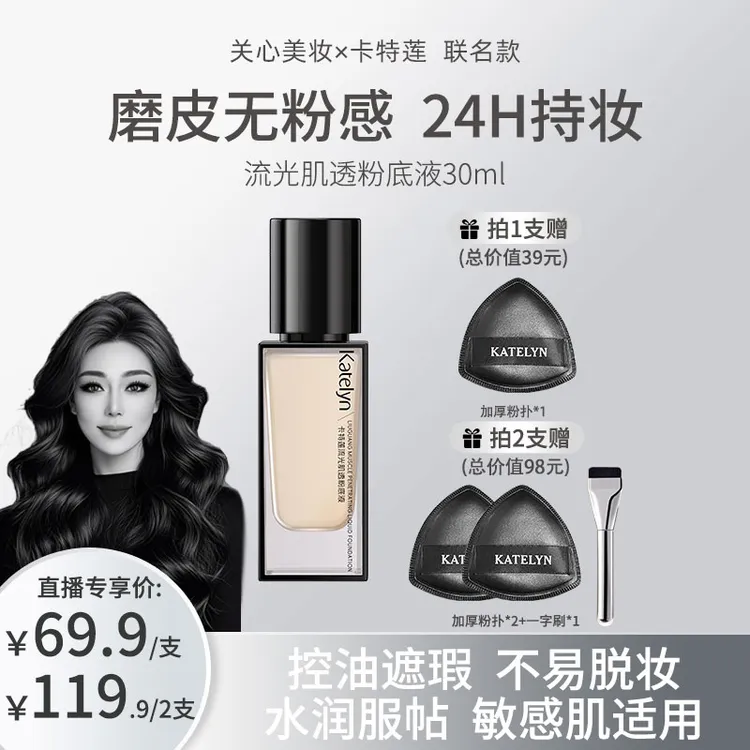 【关心美妆专属】卡特莲流光肌透粉底液遮瑕持久不脱妆不卡粉水润