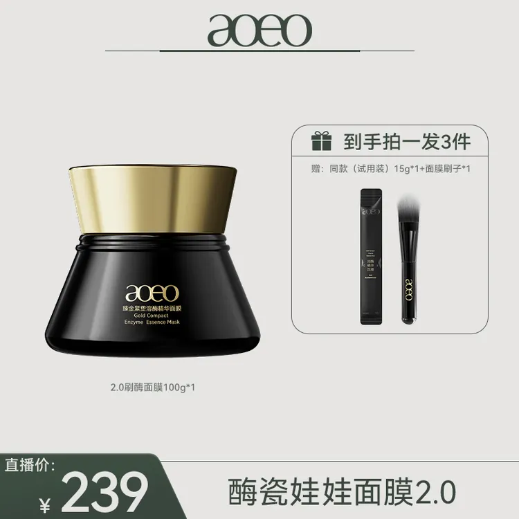 【粉丝专属】以酶养肌aoeo臻金紧塑溶酶精华面膜提亮紧致刷酶面膜J